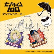 モブサイコ100 アンブレラマーカー テル＆鬼瓦 [縦約40×横約38mm]
