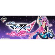 一番くじ マクロス△（デルタ） 翔べ！女神