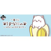 一番くじ ばにゃな -ばにゃなとなかまたち-