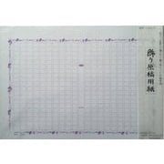 飾り原稿用紙 蔓葡萄 GK-0004