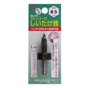 8.5mm ストッパー付しいたけ錐