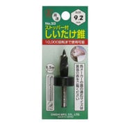 9.2mm ストッパー付しいたけ錐
