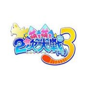 萌え萌え2次大戦(略)3 プレミアムエディション [PS4ソフト]