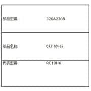 320A2308 [内蓋組み立て]