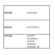 41457206 [紙パック VPF-7]