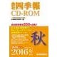 会社四季報 CD-ROM 2016年4集秋号 [Windows]