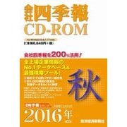 会社四季報 CD-ROM 2016年4集秋号 [Windows]