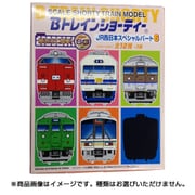 90248 Bトレインショーティ JR西日本スペシャル パート6