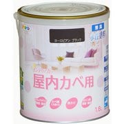 New水性インテリアカラー 屋内カベ用 1.6L ヨーロピアンブラック [塗料]