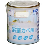 New水性インテリアカラー 浴室カベ用 1.6L バニラホワイト [塗料]