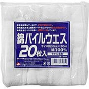 約30×30cm 綿パイルウエス 20枚