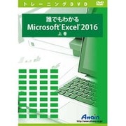 誰でもわかるMicrosoft Excel 2016 上巻