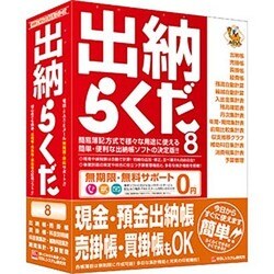 ヨドバシ.com - ビーエスエルシステム研究所 出納らくだ8 通販【全品