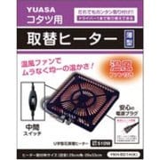 取り換え用コタツヒーター YHK-501H K