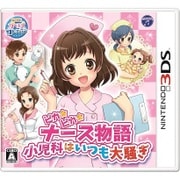 ピカピカナース物語 ～小児科はいつも大騒ぎ～ [3DSソフト]