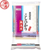 無洗米 新潟県産 こしひかり 5kg 令和7年産 [無洗米]