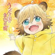 うどんの国の金色毛鞠 もふもふミニタオル ポコ [キャラクターグッズ]