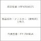 FFV2510171 [排気用フィルター]