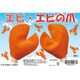 エビ・エビの爪