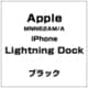 iPhone Lightning Dock ブラック [MNN62AM/A]