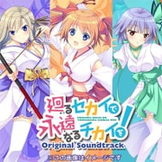 廻るセカイで永遠なるチカイを！オリジナルサウンドトラック 初回版 [CD]