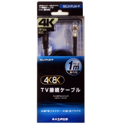 4K8K対応テレビ接続ケーブル 1m SCJ1FLW-P