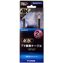 4K8K対応テレビ接続ケーブル 2m SCJ2FFW-P