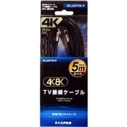 4K8K対応テレビ接続ケーブル 5m SCJ5FFW-P