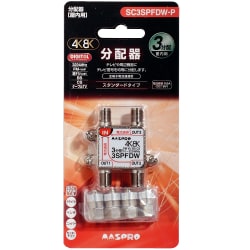 4K8K対応3分配器 全端子電流通過型 SC3SPFDW-P