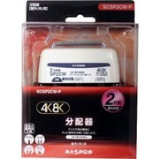 4K8K対応屋外用2分配器 1端子電流通過型 SCSP2CW-P