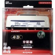 4K8K対応屋外用3分配器 1端子電流通過型 SCSP3CW-P
