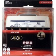 4K8K対応屋外用4分配器 1端子電流通過型 SCSP4CW-P