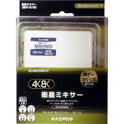 ヨドバシ.com - マスプロ電工 MASPRO SCMXHWD-P [4K8K対応衛星ミキサー