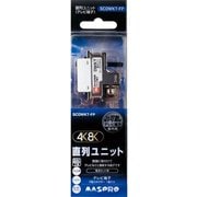 4K8K対応直列ユニット 端末用 SCDWKT-FP