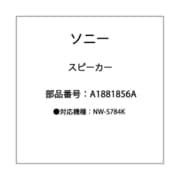 純正スピーカー/A1881856A A-1881-856-A