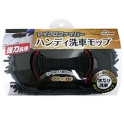 マイクロファイバーハンディ洗車モップ CS54