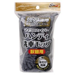 洗車用クロス マイクロファイバーハンディ洗車モップ 取替用 CS-55