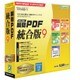 瞬簡 PDF 統合版 9