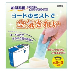 ヨードのミストで空気きれい 2個組 3877