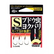 SAT61 鬼楽ブドウ虫ヨクバリ 2S [仕掛け 渓流用]