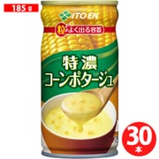 特濃コーンポタージュ 缶 185g×30本 [スープ]