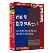 南山堂医学辞典セット [Windows/Macソフト]