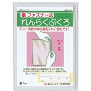 れんらく袋 B5 横 ファスナー式 REN-2_Y