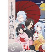 奇異太郎少年の妖怪絵日記 アニメ [DVD]