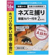 ネズミ捕り 保護カバー付き 2セット入り