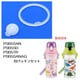 PSB5SAN/PSB5SD/PSB5TR/PSB5SANAG 用 パッキンセット [プラスチック製直飲みボトル用]