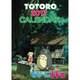 CL-1 となりのトトロ [2017年 壁掛けカレンダー]
