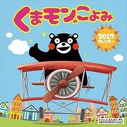 CL-41 くまモンのこよみ [2017年 壁掛けカレンダー]