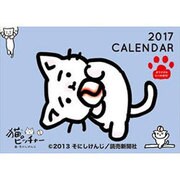 CL-121 猫ピッチャー [2017年 壁掛けカレンダー]