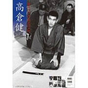 CL-319 高倉健 [2017年 壁掛けカレンダー]